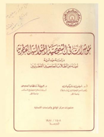  مؤشرات في الشخصية المنوالية القطرية : دراسة ميدانية لعينة من الطلاب الجامعيين القطريين