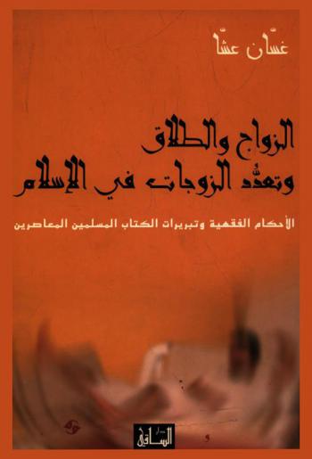  الزواج والطلاق وتعدد الزوجات في الإسلام : الأحكام الفقهية وتبريرات الكتاب المسلمين المعاصرين = Mariage, polygamie et répudiation en islam : justifications des auteurs arabo-musulmans contemporains