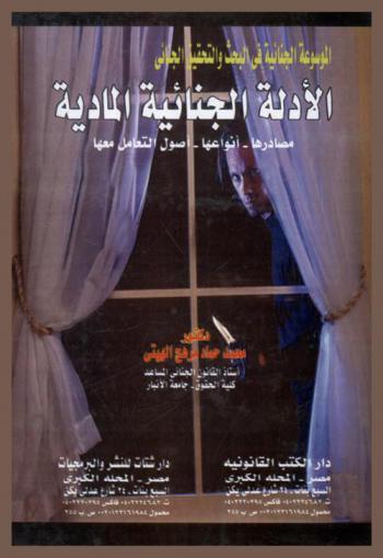  الأدلة الجنائية المادية : مصادرها-أنواعها-أصول التعامل معها