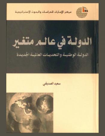  الدولة في عالم متغير : الدولة الوطنية والتحديات العالمية الجديدة