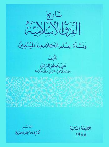  تاريخ الفرق الإسلامية ونشأة علم الكلام عند المسلمين
