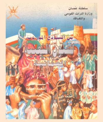 من النماذج الموروثة للفنون الشعبية العمانية