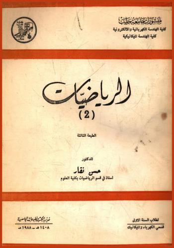  الرياضيات (2) : لطلاب السنة الأولى في قسمي الكهرباء والميكانيك