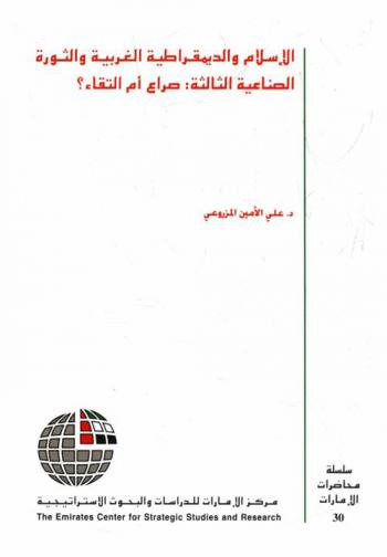  الإسلام والديمقراطية الغربية والثورة الصناعية الثالثة : صراع أم التقاء ؟