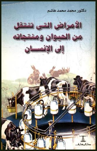  الأمراض التي تنتقل من الحيوان ومنتجاته إلى الإنسان وطرق الوقاية منها