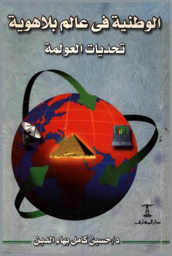  الوطنية في عالم بلا هوية : \تحديات العولمة\