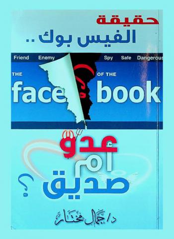  حقيقة الفيس بوك : عدو أم صديق