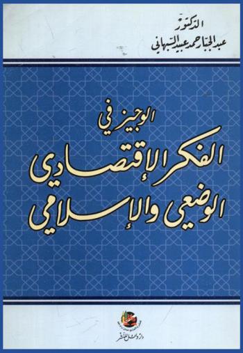  الوجيز في الفكر الاقتصادي الوضعي والإسلامي