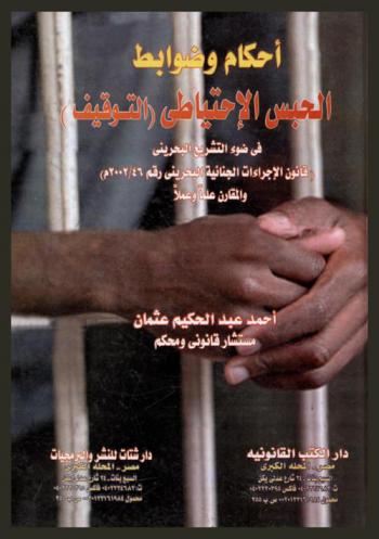  أحكام وضوابط الحبس الاحتياطي (التوقيف) في ضوء التشريع البحريني : (قانون الإجراءات الجنائية البحريني رقم 46 / 2002 م) والمقارن علما وعملا