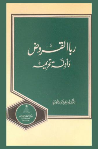  ربا القروض وأدلة تحريمه