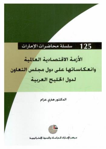  الأزمة الاقتصادية العالمية وانعكاساتها على دول مجلس التعاون لدول الخليج العربية