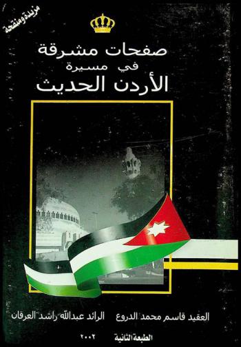  صفحات مشرقة في مسيرة الأردن الحديث