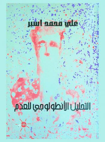 التحليل الأنطولوجي للعدم