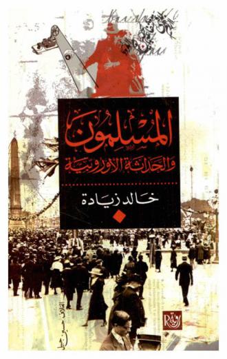  المسلمون والحداثة الأوروبية