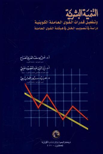  التنمية البشرية وتفعيل قدرات القوى العاملة الكويتية :‪‪‪‪‪‪‪‪‪‪ دراسة في تصويب الخلل في هيكلة القوى العاملة /‪‪‪‪‪‪‪‪‪