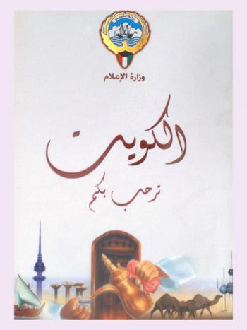 الكويت ترحب بكم