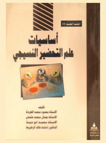  أساسيات علم التحضير النسيجي