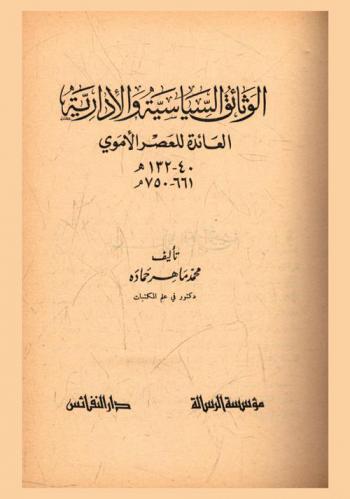  الوثائق السياسية الإدارية العائدة للعصر الأموي 40-132 هـ.-661-750 م.