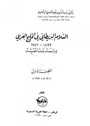 السلام البريطاني في الخليج العربي 1899-1947 : دراسة وثائقية