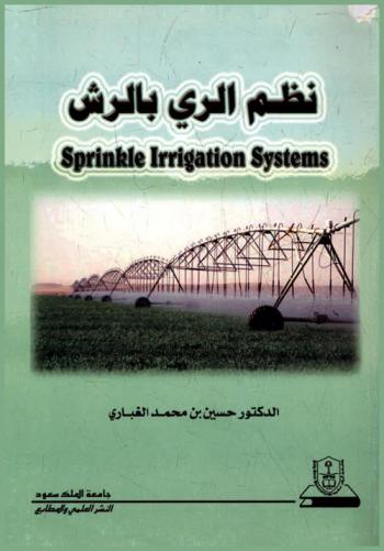  نظم الري بالرش = Sprinkler irrigation systems