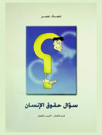  سؤال حقوق الإنسان