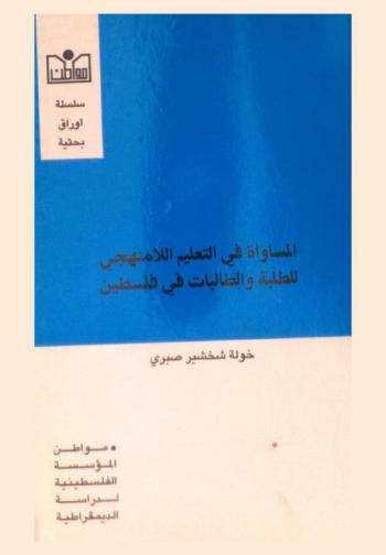  المساواة في التعليم اللامنهجي للطلبة والطالبات في فلسطين = Gender equality in non-curricular education in Palestinian schools