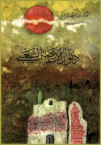  ديوان الانتفاضة الشعبية : مختارات من الأغاني الشعبية التي جرى تداولها في الانتفاضة على كاسيتات في الضفة والقطاع خلال الفترة من 9 / 12 / 1987 حتى 13 / 9 / 1993