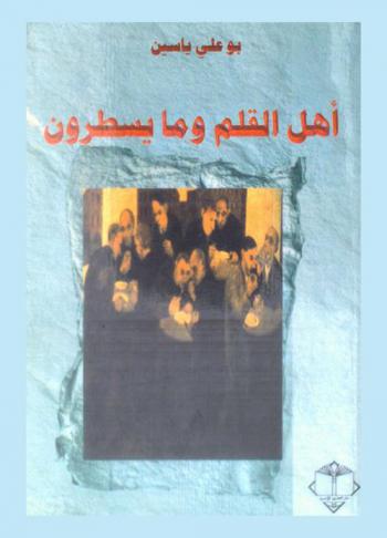  أهل القلم وما يسطرون : المشهد الثقافي العربي في نهاية القرن العشرين