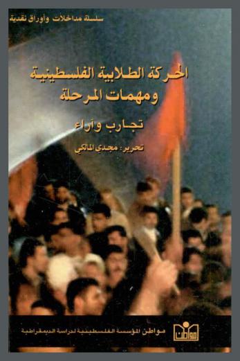  الحركة الطلابية الفلسطينية ومهمات المرحلة : تجارب وآراء = The Palestinian students movement and the tasks of the current period