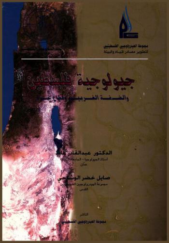  جيولوجية فلسطين والضفة الغربية وقطاع غزة