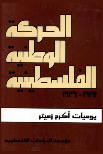  الحركة الوطنية الفلسطينية، 1935-1939 : يوميات أكرم زعيتر = The palestinian national movement, 1935-1939 : the diaries of Akram Zuaiter