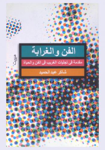 الفن والغرابة : مقدمة في تجليات الغريب في الفن والحياة