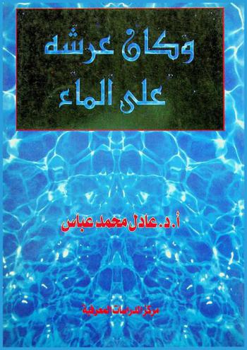  وكان عرشه على الماء