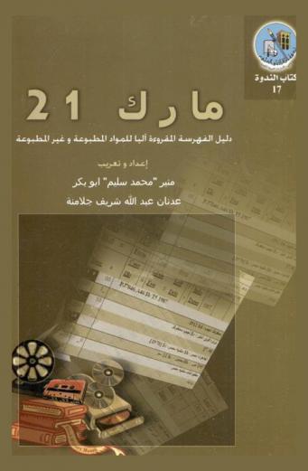  مارك 21 : دليل الفهرسة المقروءة آليا للمواد المطبوعة وغير المطبوعة = MARC 21 : a guide to machine readable cataloging for print and non-print materials