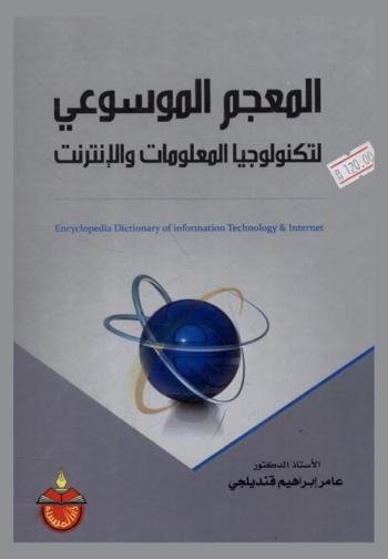 المعجم الموسوعي لتكنولوجيا المعلومات والإنترنت = Encyclopedic dictionary of information technology internet