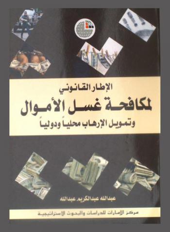  الإطار القانوني لمكافحة غسل الأموال وتمويل الإرهاب : محليا ودوليا