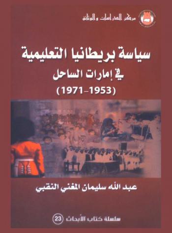  سياسة بريطانيا التعليمية في إمارات الساحل (1953-1971) = British educational policy in the Emirates coast (1953-1971)
