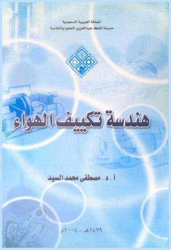  هندسة تكييف الهواء