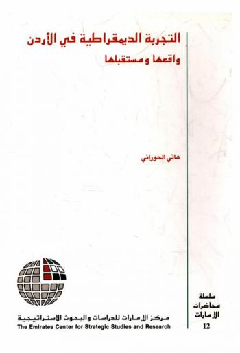  التجربة الديمقراطية في الأردن : واقعها ومستقبلها