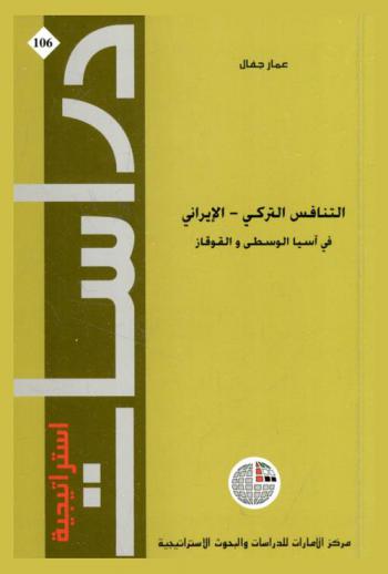  التنافس التركي-الإيراني في آسيا الوسطى والقوقاز