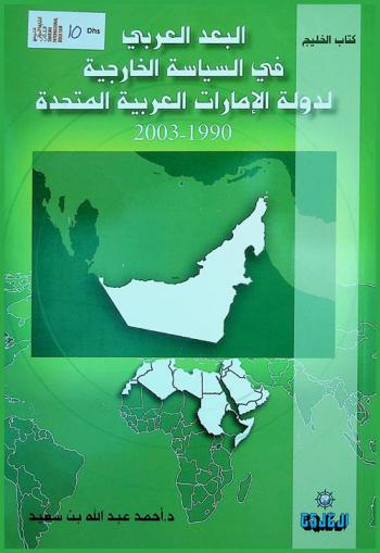  البعد العربي في السياسة الخارجية لدولة الإمارات العربية المتحدة 1990-2003 /‪‪‪‪‪‪‪
