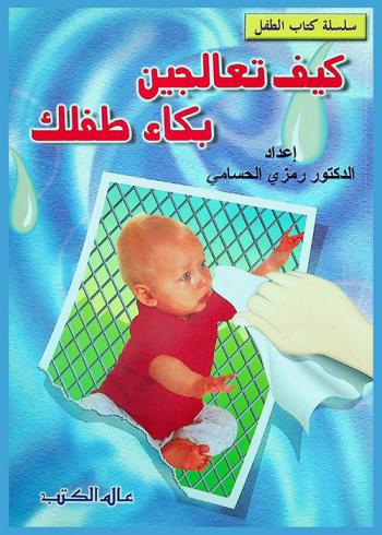  كيف تعالجين بكاء طفلك : (التدريب على النوم)