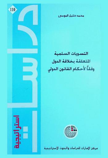  التسويات السلمية المتعلقة بخلافات الدول وفقا لأحكام القانون الدولي