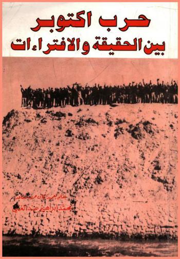  حرب أكتوبر بين الحقيقة والإفتراءات