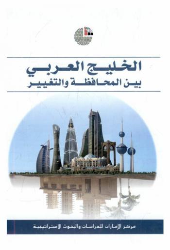 الخليج العربي بين المحافظة والتغيير