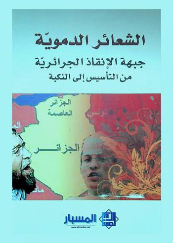  الشعائر الدموية : جبهة الإنقاذ الجزائرية من التأسيس إلى النكبة