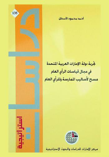  تجربة دولة الإمارات العربية المتحدة في مجال قياسات الرأي العام : مسح لأساليب الممارسة والرأي العام