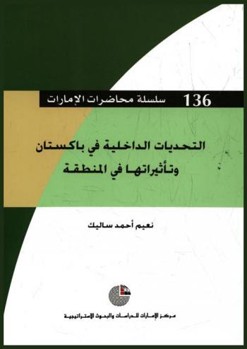  التحديات الداخلية في باكستان وتأثيراتها في المنطقة