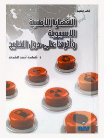  القضايا الأمنية الآسيوية وأثرها على دول الخليج