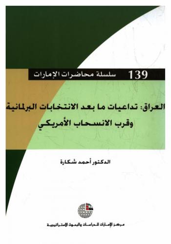 العراق : تداعيات ما بعد الانتخابات البرلمانية وقرب الانسحاب الأمريكي